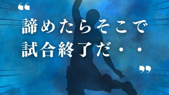 諦めたらそこで試合終了だ！